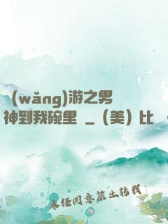 網(wǎng)游之男神到我碗里來