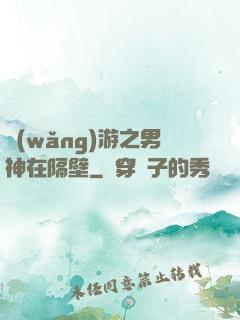 網(wǎng)游之男神在隔壁