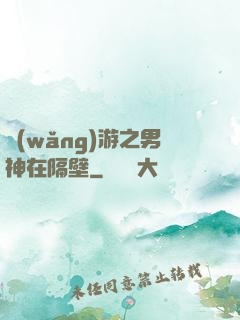 網(wǎng)游之男神在隔壁