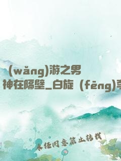 網(wǎng)游之男神在隔壁