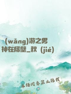 網(wǎng)游之男神在隔壁