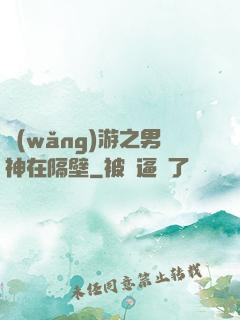 網(wǎng)游之男神在隔壁