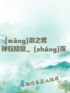 網(wǎng)游之男神在隔壁
