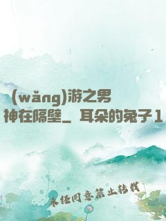網(wǎng)游之男神在隔壁