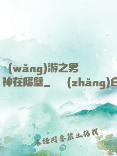 網(wǎng)游之男神在隔壁