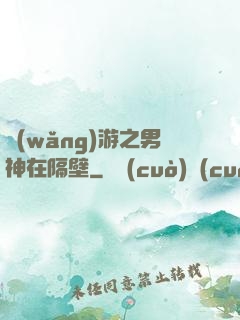 網(wǎng)游之男神在隔壁