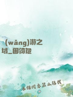 網(wǎng)游之異域