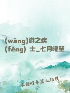 網(wǎng)游之疾風(fēng)劍士
