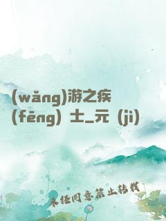 網(wǎng)游之疾風(fēng)劍士