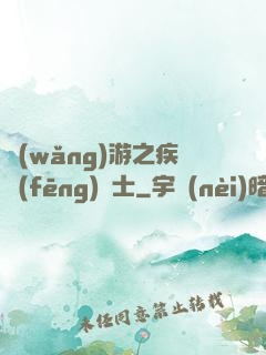 網(wǎng)游之疾風(fēng)劍士