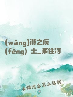 網(wǎng)游之疾風(fēng)劍士