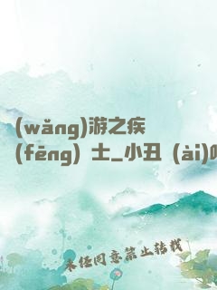 網(wǎng)游之疾風(fēng)劍士