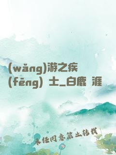 網(wǎng)游之疾風(fēng)劍士