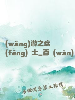 網(wǎng)游之疾風(fēng)劍士