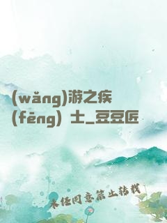 網(wǎng)游之疾風(fēng)劍士