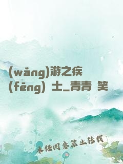 網(wǎng)游之疾風(fēng)劍士