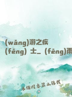 網(wǎng)游之疾風(fēng)劍士