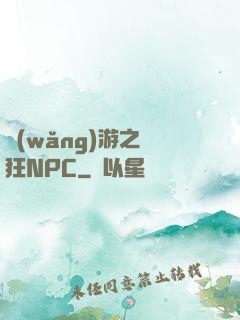網(wǎng)游之瘋狂NPC