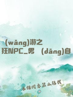 網(wǎng)游之瘋狂NPC