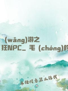 網(wǎng)游之瘋狂NPC