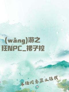 網(wǎng)游之瘋狂NPC