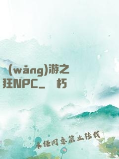 網(wǎng)游之瘋狂NPC