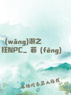 網(wǎng)游之瘋狂NPC