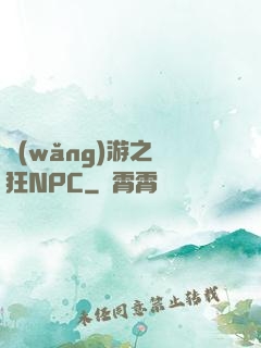 網(wǎng)游之瘋狂NPC