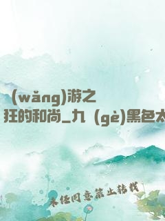 網(wǎng)游之瘋狂的和尚