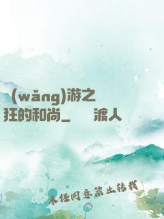 網(wǎng)游之瘋狂的和尚