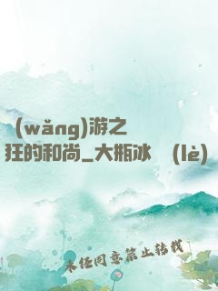 網(wǎng)游之瘋狂的和尚