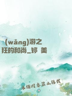 網(wǎng)游之瘋狂的和尚