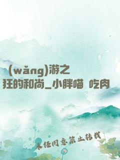 網(wǎng)游之瘋狂的和尚