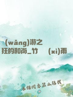 網(wǎng)游之瘋狂的和尚