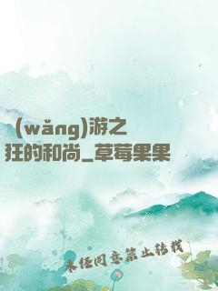 網(wǎng)游之瘋狂的和尚