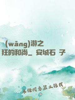 網(wǎng)游之瘋狂的和尚