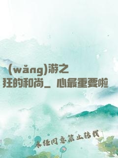 網(wǎng)游之瘋狂的和尚