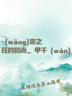 網(wǎng)游之瘋狂的和尚
