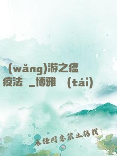網(wǎng)游之瘟疫法師