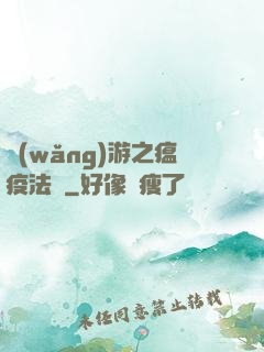網(wǎng)游之瘟疫法師