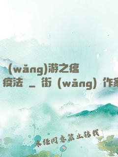 網(wǎng)游之瘟疫法師