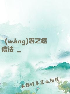 網(wǎng)游之瘟疫法師
