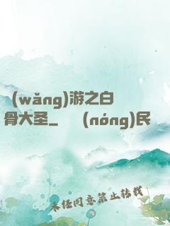 網(wǎng)游之白骨大圣