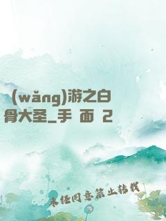 網(wǎng)游之白骨大圣