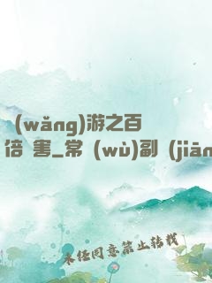網(wǎng)游之百倍傷害
