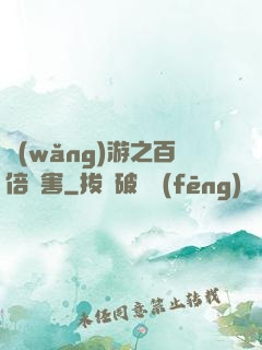 網(wǎng)游之百倍傷害