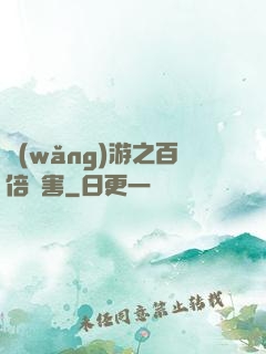網(wǎng)游之百倍傷害