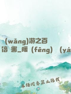 網(wǎng)游之百倍傷害