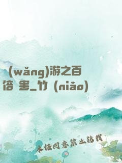 網(wǎng)游之百倍傷害