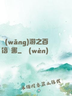 網(wǎng)游之百倍傷害